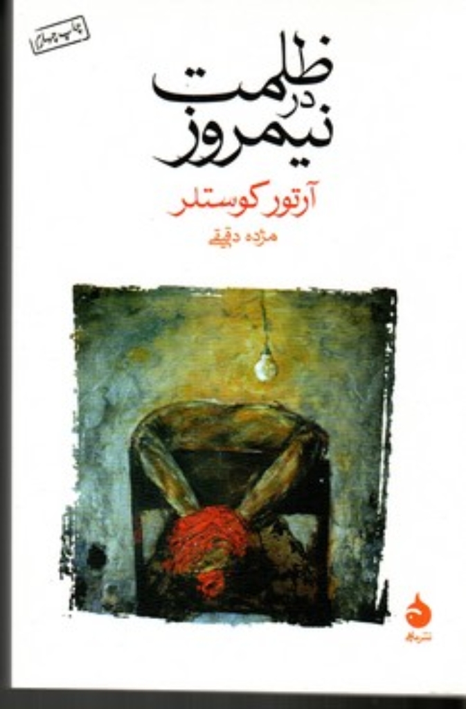 تصویر  ظلمت در نیمروز (رقعی-شمیز)